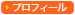 プロフィール