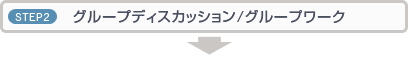 STEP2@O[vfBXJbV/O[v[N